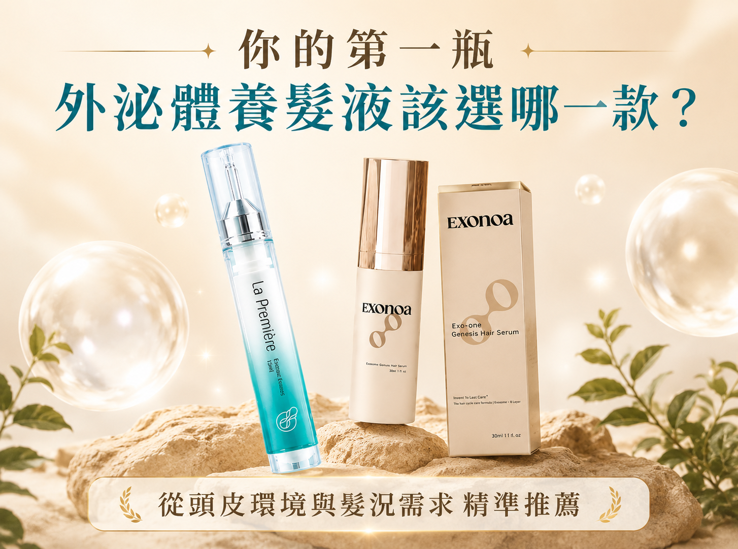 第一瓶外泌體養髮液推薦,依頭皮環境與髮況需求選擇 La Première 與 EXONOA 外泌體養髮精華 第一瓶外泌體養髮液推薦,依頭皮環境與髮況需求選擇 La Première 與 EXONOA 外泌體養髮精華