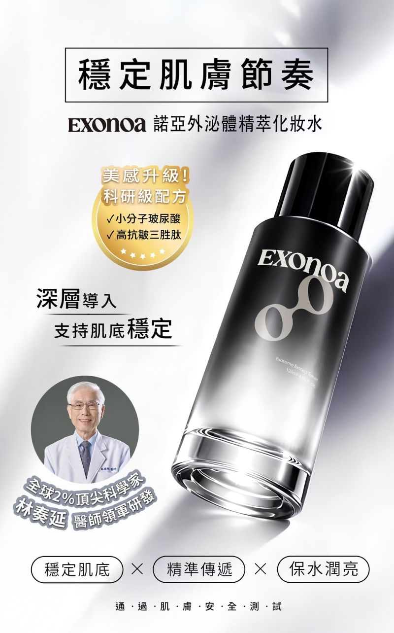 諾亞外泌體精萃化妝水,林奏延醫師團隊領軍研發,穩定肌膚節律與深層導入