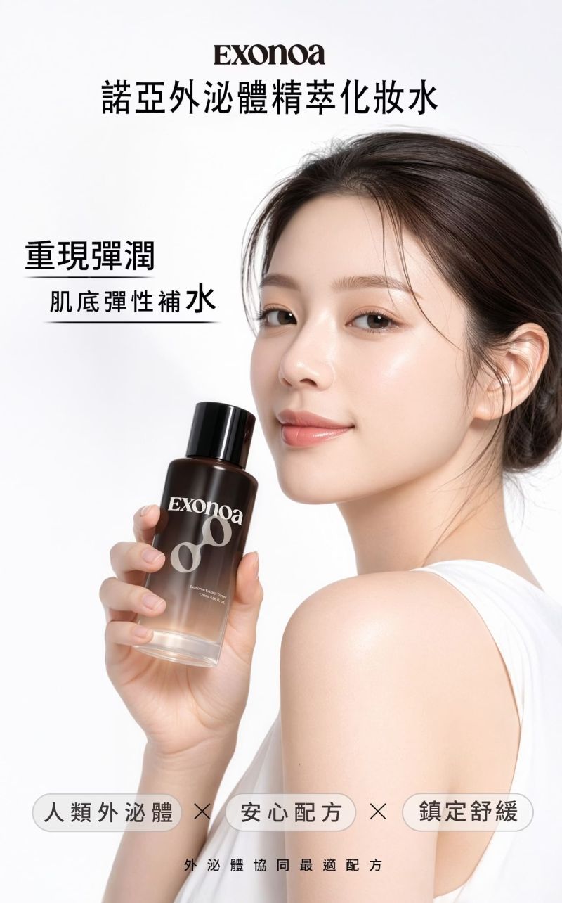 諾亞外泌體精萃化妝水,重現彈潤與肌底彈性補水,結合安心配方與鎮定舒緩