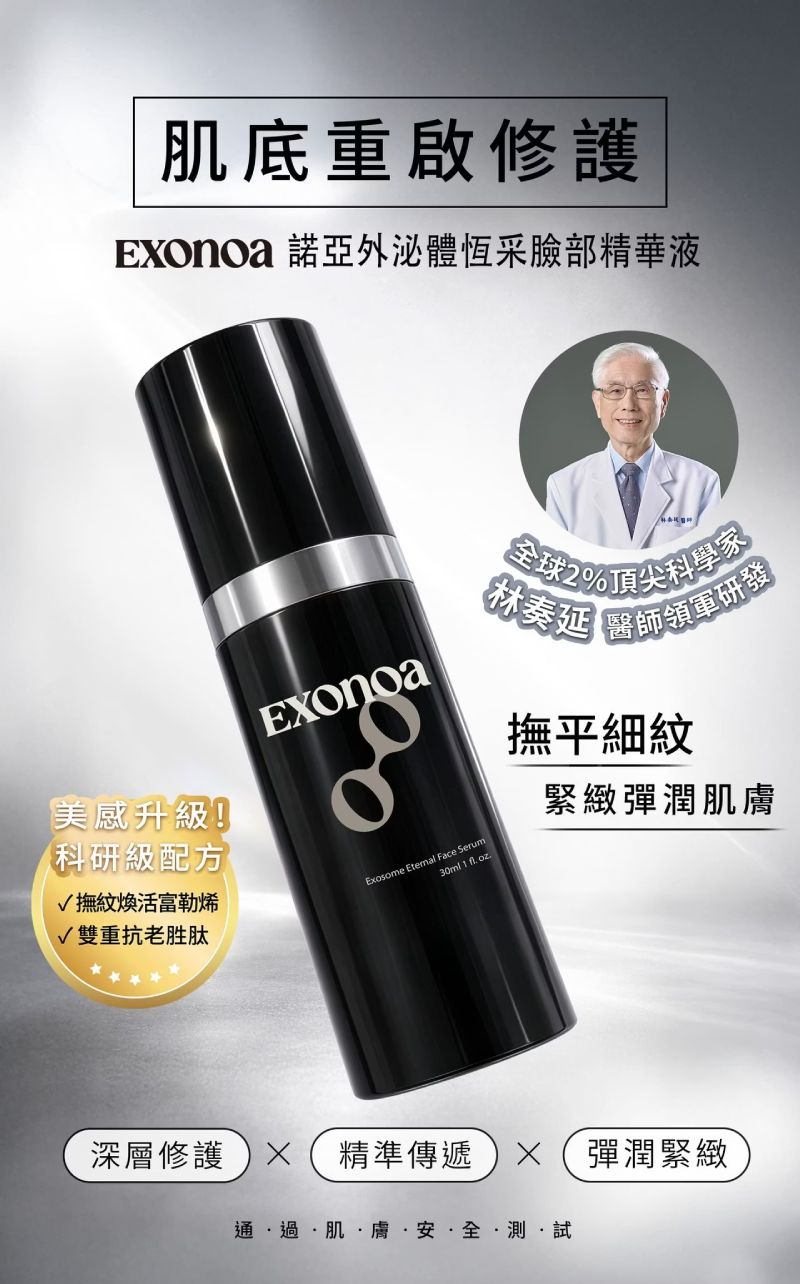 諾亞外泌體恆采臉部精華液，林奏延醫師領軍研發，高效修護與撫平細紋