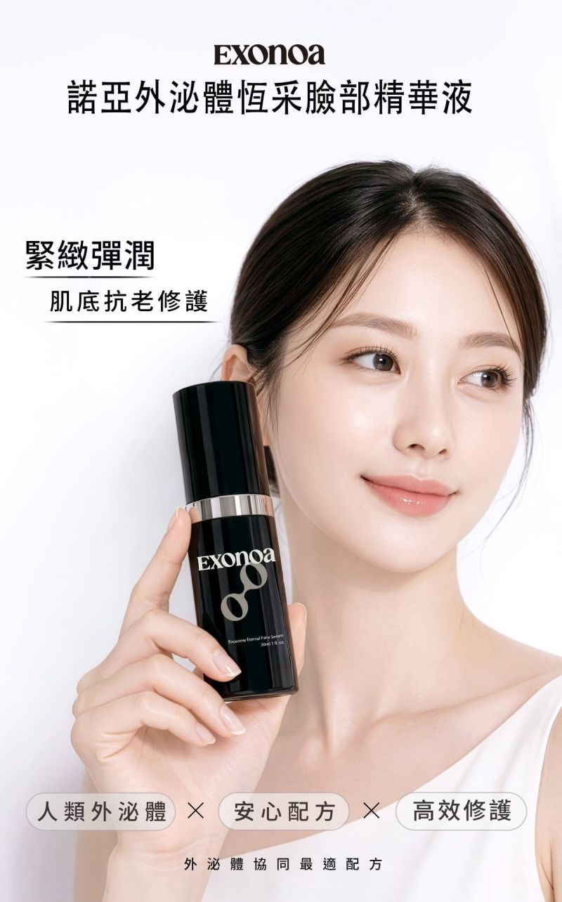 諾亞外泌體恆采臉部精華液，結合人類外泌體與高效修護，打造緊緻彈潤肌膚