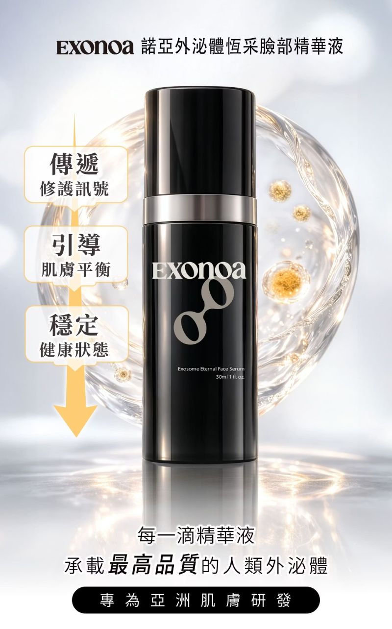 諾亞外泌體恆采臉部精華液，承載高品質人類外泌體，專為亞洲肌膚研發