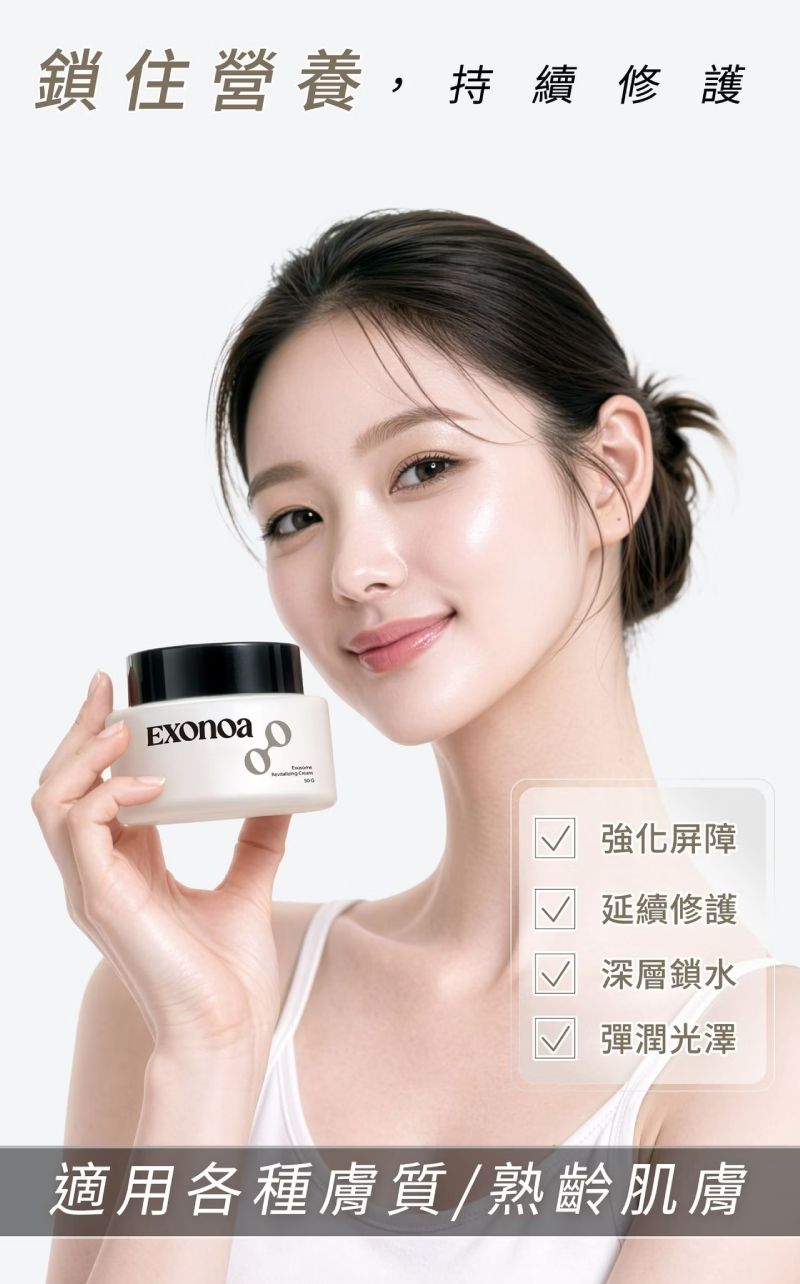 諾亞外泌體賦活乳霜，鎖住營養持續修護，適用各種膚質與熟齡肌膚