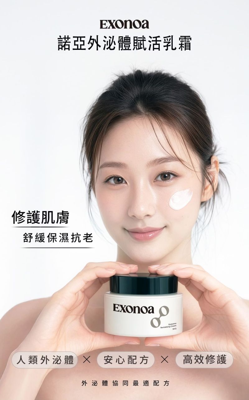 外泌體高速協同配方，提升肌膚光澤、緊緻與深層保濕效果