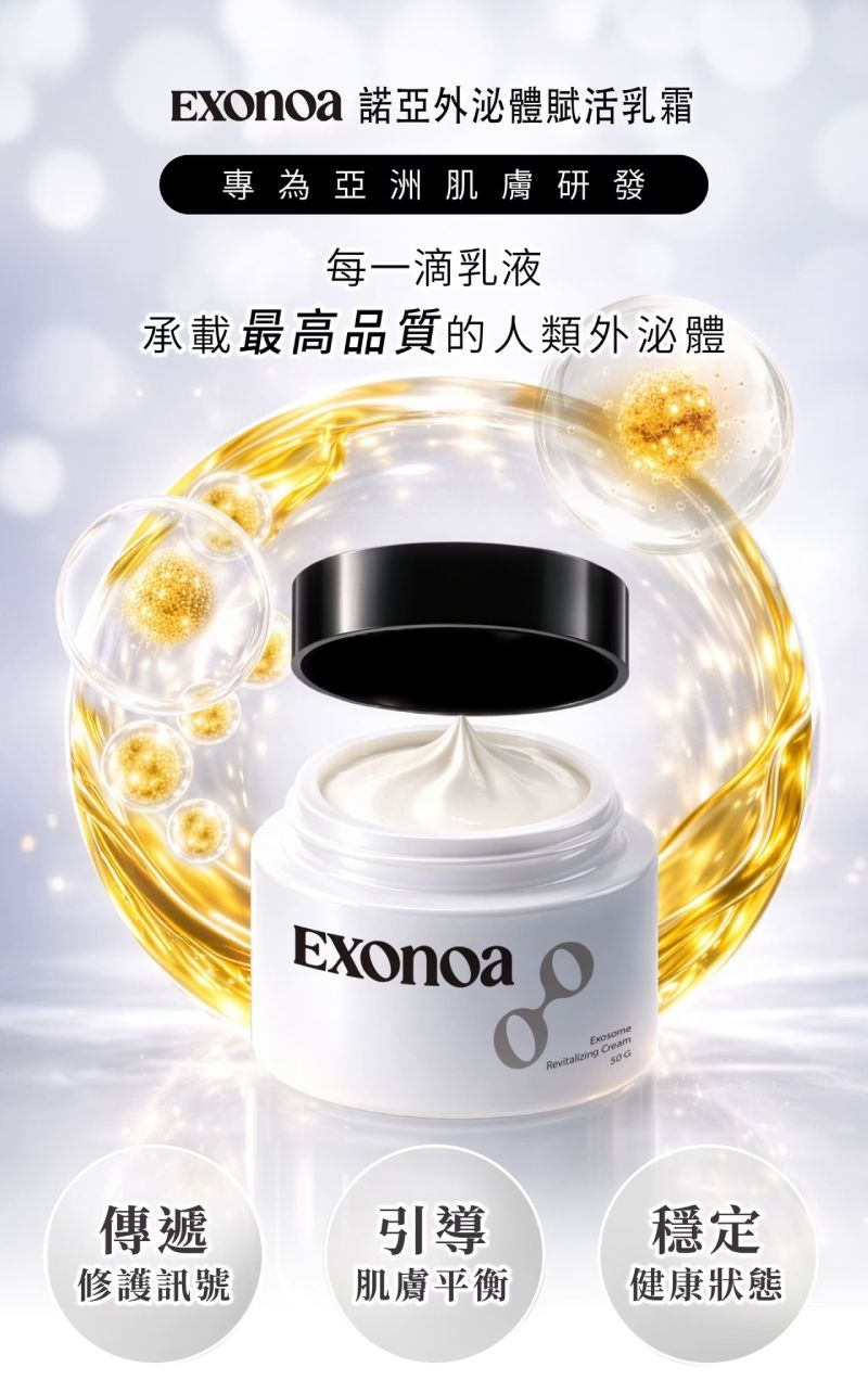 諾亞外泌體賦活乳霜，專為亞洲肌膚研發，承載高品質人類外泌體