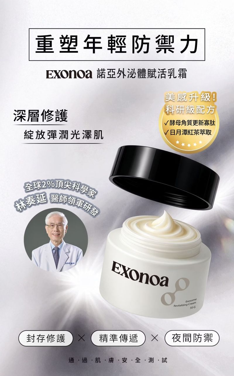 諾亞外泌體賦活乳霜，艾萬霖外泌體啟動肌膚支持修護